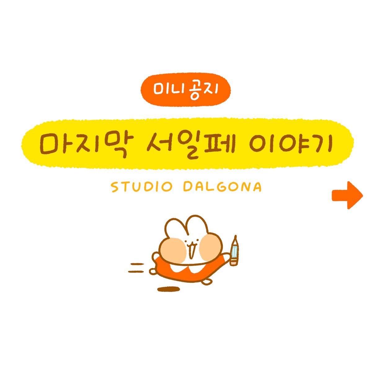 스튜디오달고나 마지막 서일페에 대한 이야기입니다😊👋
행사 찾아와 주시는 분들을 위해, 둥이를 위해 그리고 우리를 위해 어떤게 더 좋을지 오래 고민끝에 올리는 이야기에요🐰❤ 
