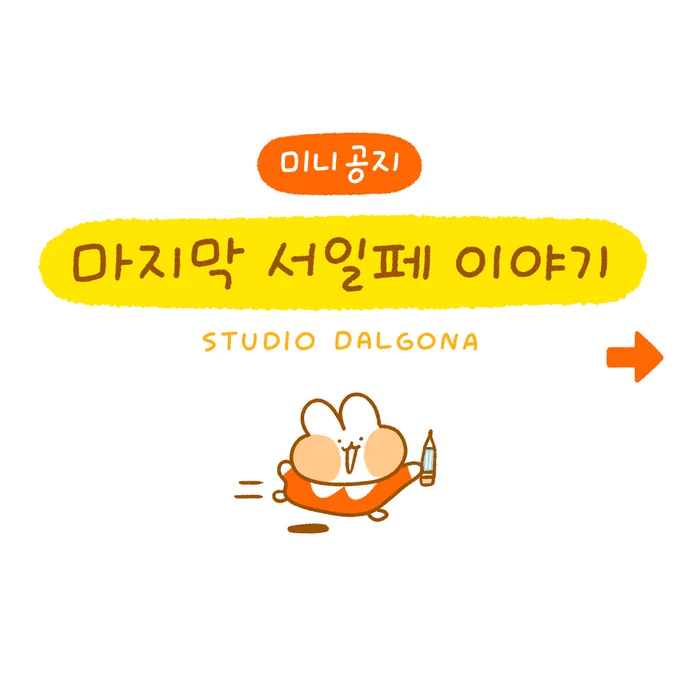 스튜디오달고나 마지막 서일페에 대한 이야기입니다😊👋
행사 찾아와 주시는 분들을 위해, 둥이를 위해 그리고 우리를 위해 어떤게 더 좋을지 오래 고민끝에 올리는 이야기에요🐰❤ 