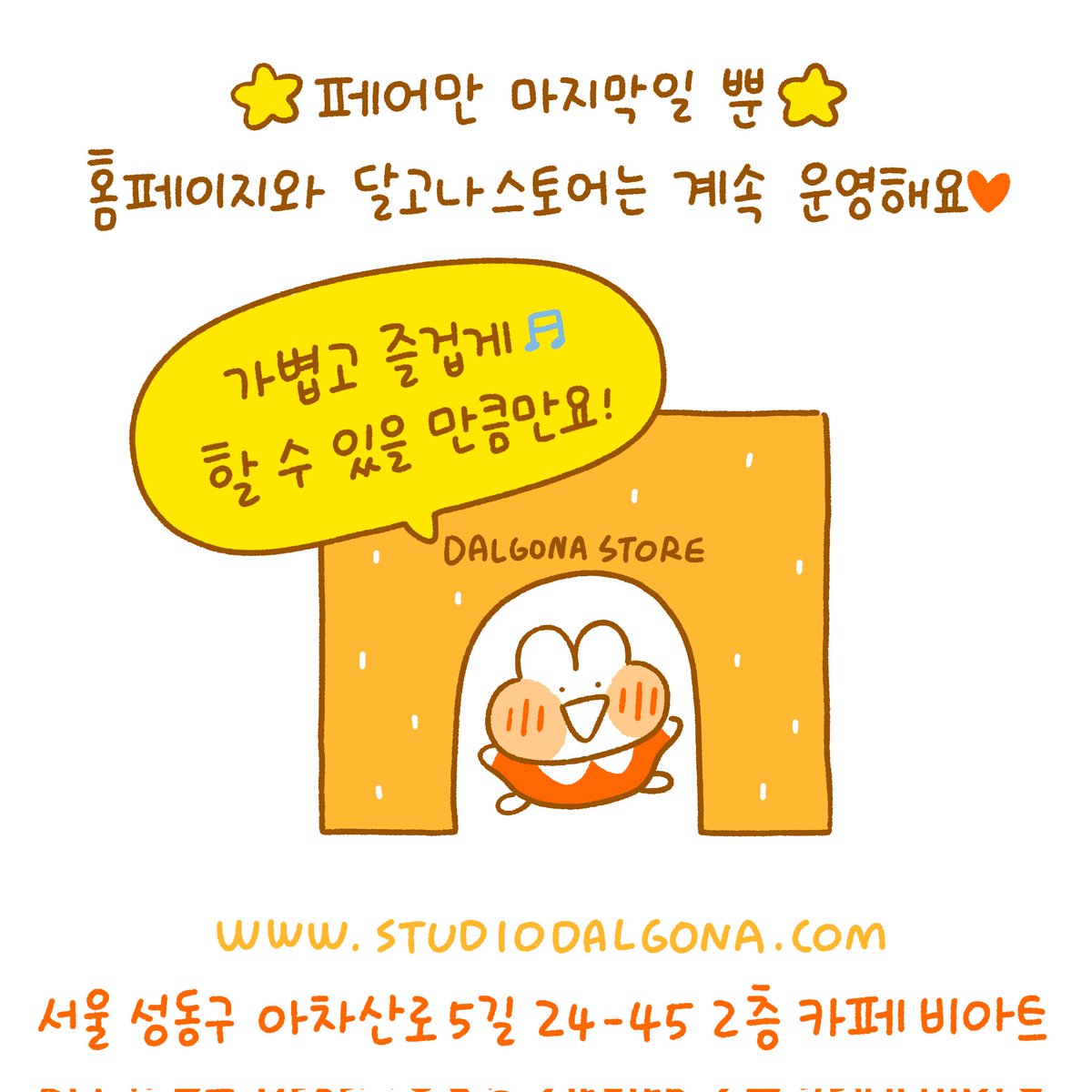 행사에 참여할때는 늘 하루 종일 상주하며 스튜디오달고나를 소개하고 좋아해주시는 분들을 직접 만나 안부도 묻고, 또 다른 부스의 작가님들을 뵙는게 저의 큰 행복인데 요즘 제 일상에선 어렵다고 판단했어요.😭