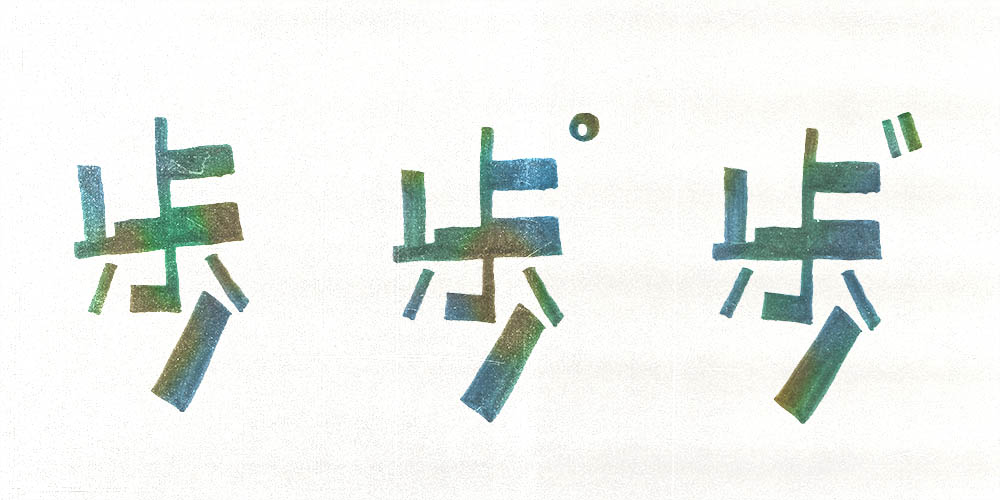 sho_times7's tweet image. 吉田奈永生　@nanaoyoshida 

12/4  “歩”   ほ　ぽ　ぼ 

＃作字　＃タイポグラフィ　#typograph