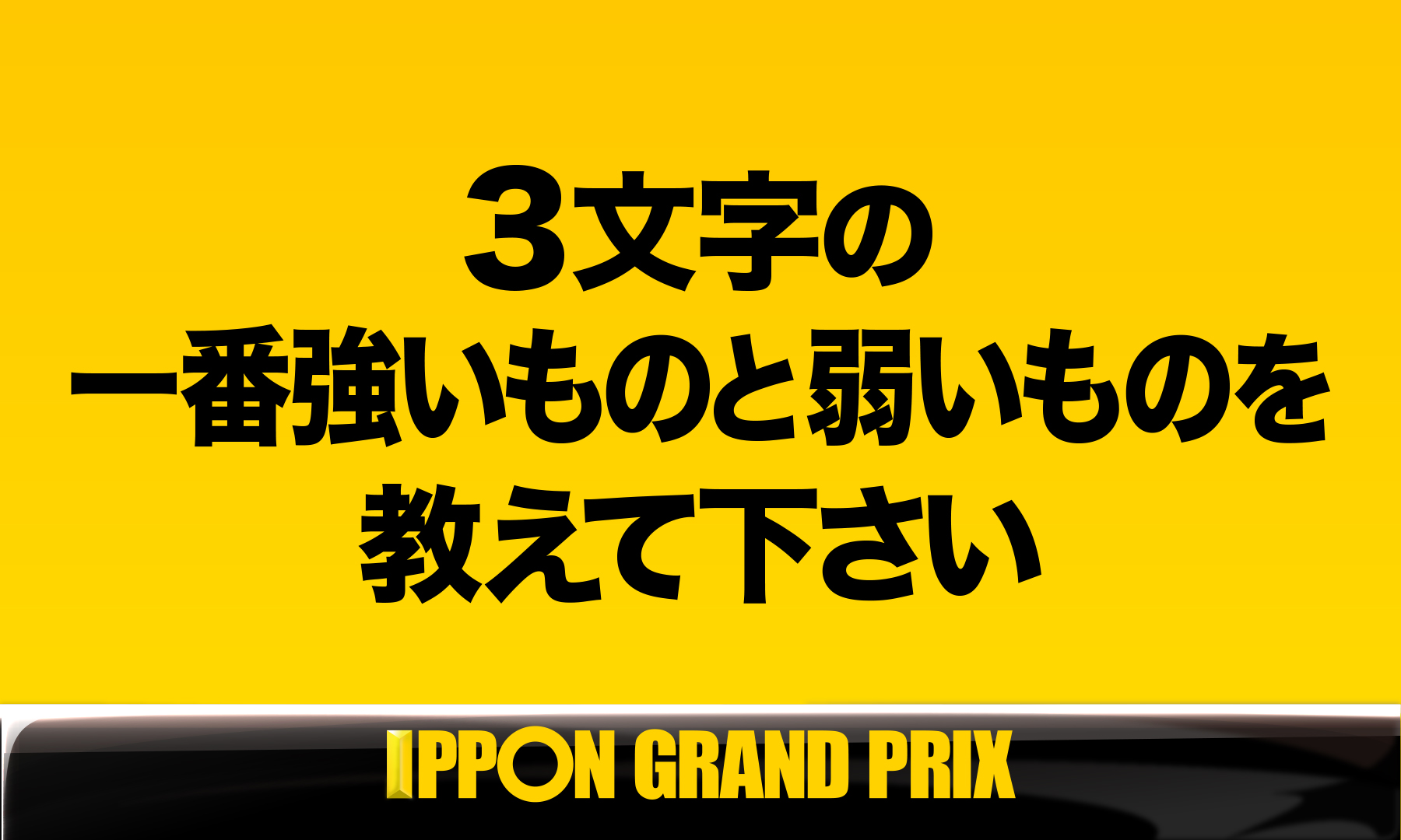 公式 Ipponグランプリ Ippongp Twitter