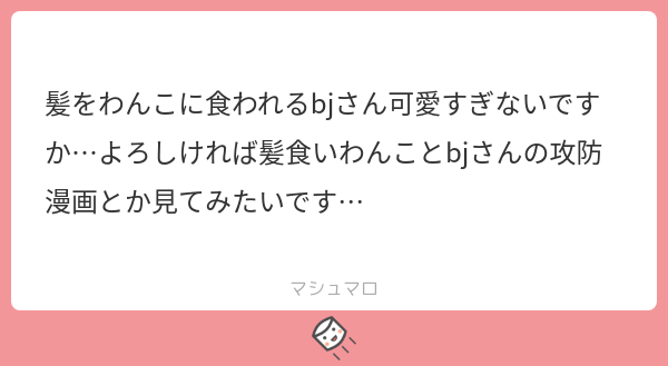 @tos
マロありがとうございます🥰
わんこにべろべろされて嬉しいようなちょっと仕事にならなくて複雑なbjくんは可愛くていいと思います!
漫画じゃなくて落書きですがお納めください