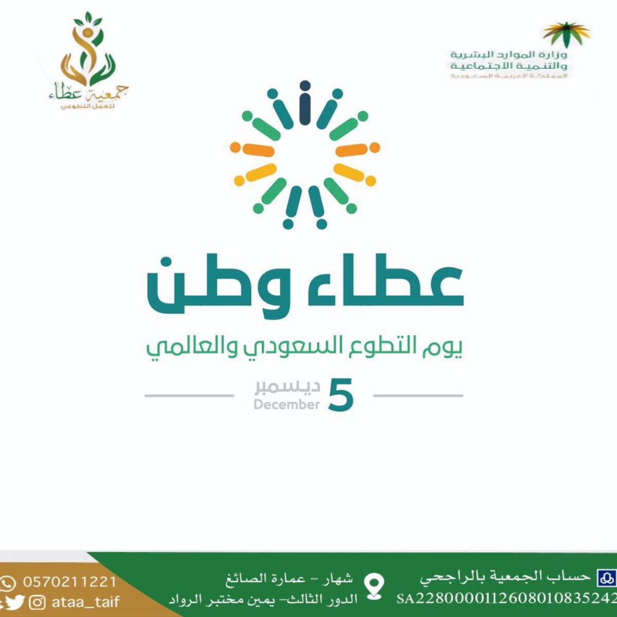 ataa_taif's tweet photo. #اليوم_العالمي_للتطوع 
#التطوع https://t.co/zDAwU9RelD