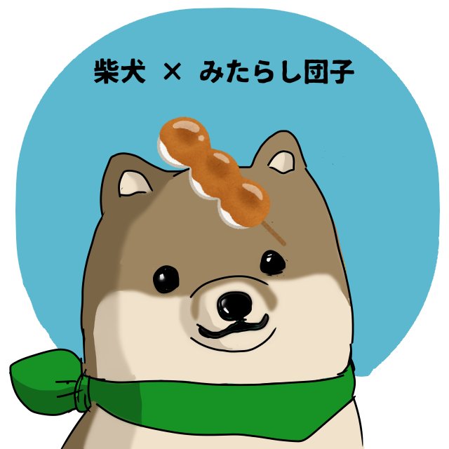 みたらしだんごの日のtwitterイラスト検索結果 古い順