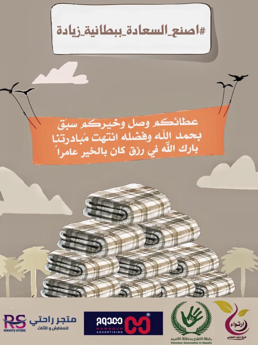 ertewaa__'s tweet photo. مع ختام مبادرة #اصنع_السعادة_ببطانية_زيادة
 يحمد العطاء ويكثر الثناء لمن شاركنا صنع السعادة لنقول لكم ... 

#القصيم #بريدة #البدائع #الرس 
@Vuqassim 
@mamdouhadv 
@rahatystore https://t.co/9cWGVeXFKz