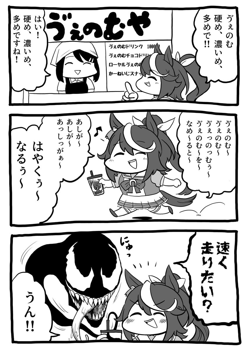 ヴェノムを飲むトウカイテイオー
#ウマ娘 