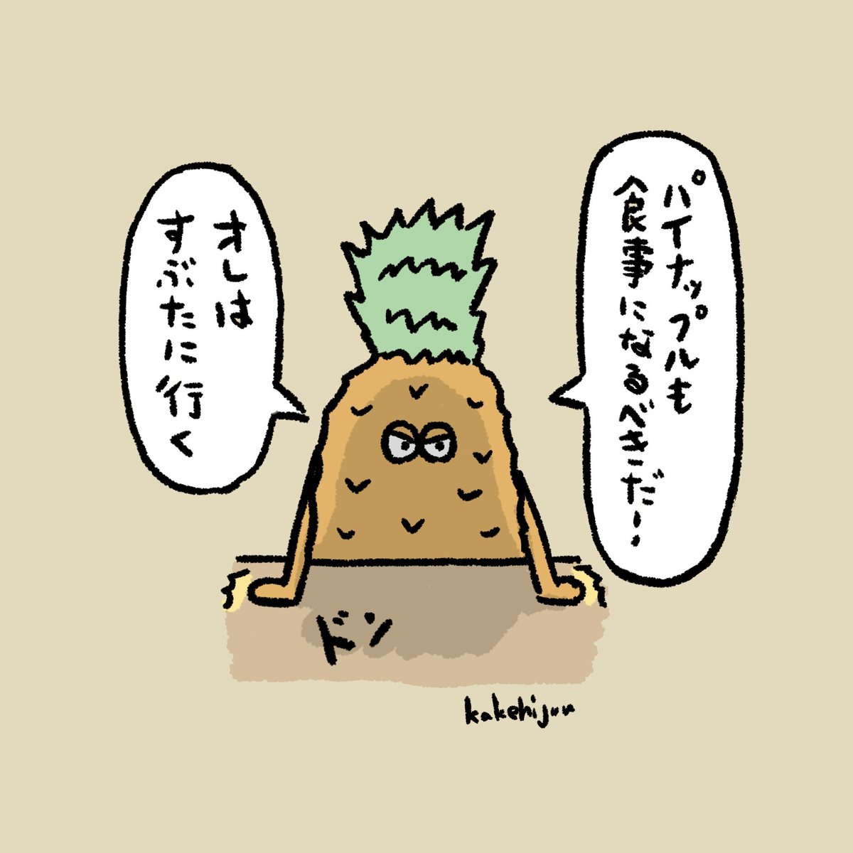 初めて酢豚に入ったパイナップル 