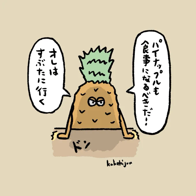 初めて酢豚に入ったパイナップル 