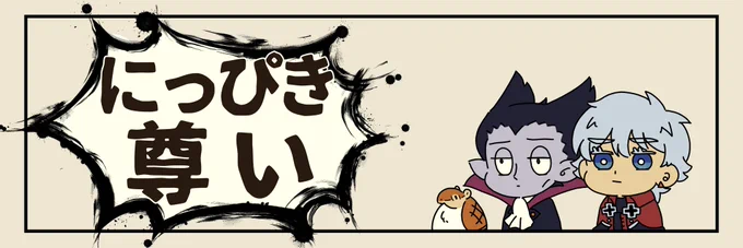 コマの隅っこでスンッてなってるにっぴき好き
ヘッダーサイズなのでよかったら好きな言葉入れて使ってください
使用報告はなくて大丈夫です 