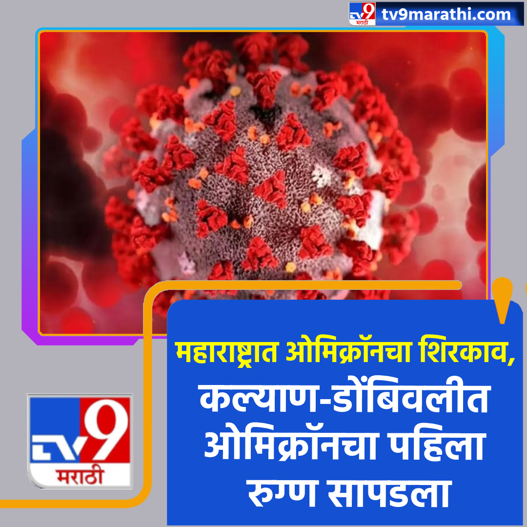 TV9Marathi's tweet photo. राज्यात ओमिक्रॉनचा शिरकाव; कल्याण-डोंबिवलीत ओमिक्रॉनचा पहिला रुग्ण सापडला
#Omicronindia #OmicronVarient #OmicroninMaharashtra #KalyanDombiwali #MumbaiCoronaUpdate https://t.co/88eixZY017