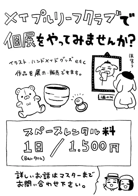 個展をやってみたい方、メイプルリーフさんはとてもリーズナブルなお値段ですので是非ご検討ください! 