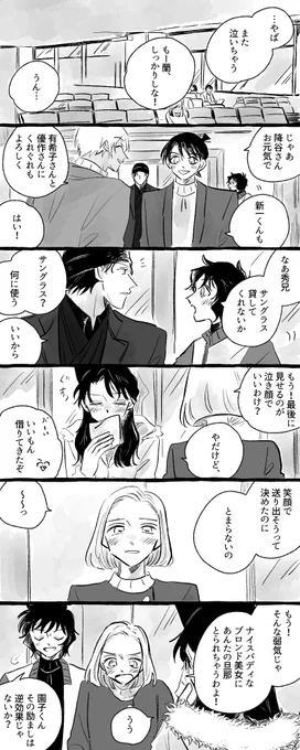 新蘭+付き合ってない赤安 ① 