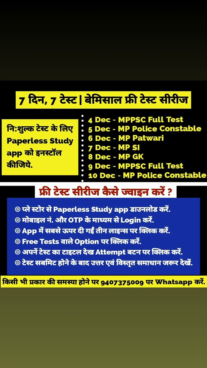 🥳 #7_दिन, #7_टेस्ट | #बेमिसाल_फ्री_टेस्ट_सीरीज 🎯 #अपील : आपका शेयर करना ही हमारी फीस है, कृपया सभी छात्रों के साथ शेयर करें. 🎯💐 #Team : #Paperless_Study #mppsc #mppolice #mppoliceconstabletest #onlinetest #freetest #paperlessstudy #paperlessstudyapp #join_free_test #study