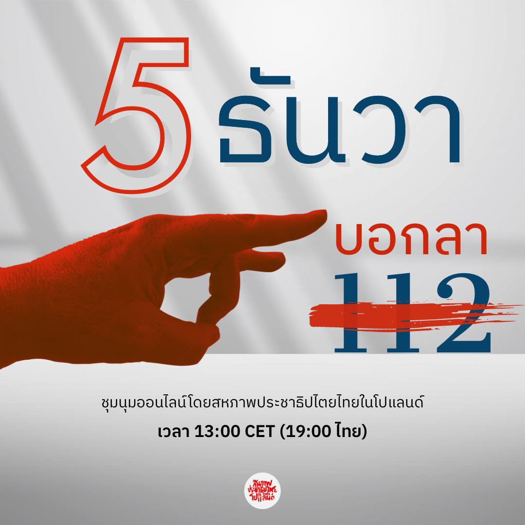 #5ธันวาบอกลา112 สาขาโปแลนด์มาแล้วค่าาาา
มาคุยเรื่องวันชาติที่ถูกขโมย และม.112กับพี่น้องประชาธิปไตยสาขาโปแลนด์🇵🇱กันค่าา

เข้าร่วมพูดคุยกับเรา
👉🏼meet.google.com/cbo-nhcq-gcc

หรือฟังในสเปซที่เราจะไลฟ์ในวันที่5ธค เวลา1ทุ่มตรงที่ 👉🏼 x.com/i/spaces/1OyKA… นะคะ

ฝากด้วยนะคะ ตั้งใจทำมากๆ
