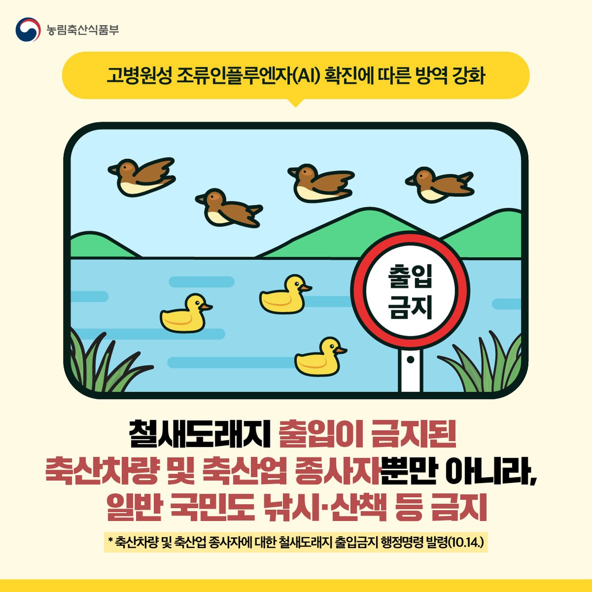 #오늘의방역 

철새도래지에서 낚시와 산책 등 금지❌

#AI #조류인플루엔자 #고병원성