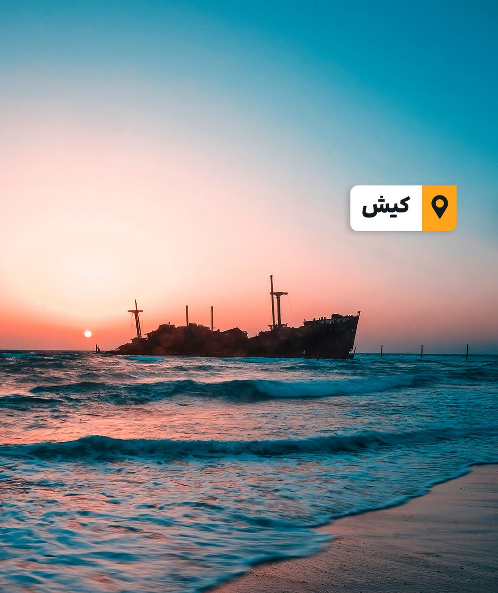 JabamaIr's tweet photo. جنوب گردی از تو، جاباما

این توییت رو کوت کن و بگو اگه بخوای بری جنوب، کدوم یکی از این شهرها رو دوس داری بری؟

🏖️قشم، هنگام، کیش یا بوشهر🏝️

🎉به قید قرعه، هدیه ما به ۳ برنده، ۳ شب اقامت رایگان به خودش و ۳ همراهش تو شهر مورد علاقه‌اشه🎉 https://t.co/I1OQ36hPbN
