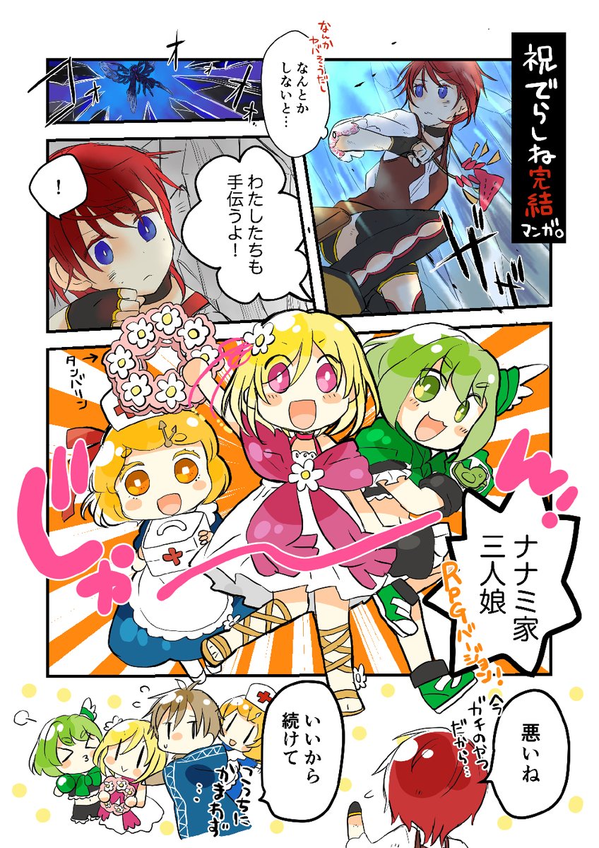 【#でらしね3 完結祝い漫画】
RPGぽさ強めだったのでヒロインズもRPGっぽく登場してもらいました💪 