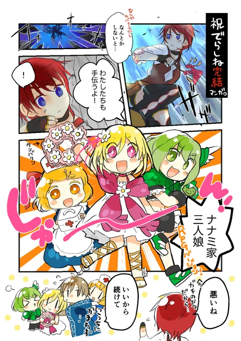 【#でらしね3 完結祝い漫画】
RPGぽさ強めだったのでヒロインズもRPGっぽく登場してもらいました💪 