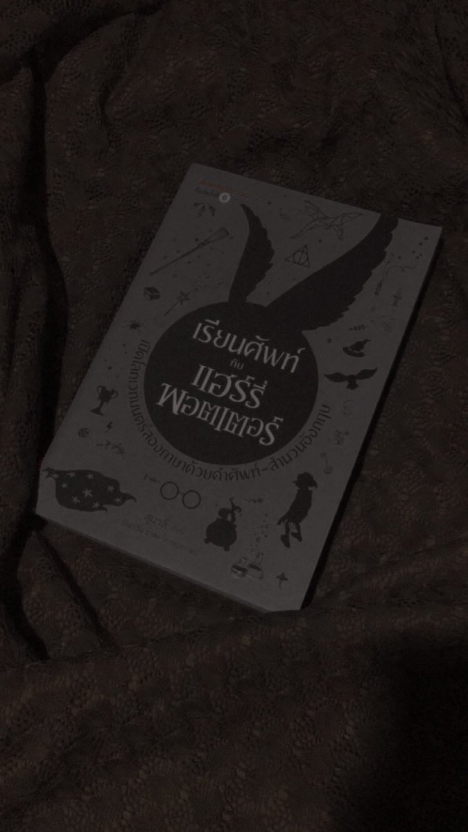 ♛ หนังสือเล่มนี้ของคุณสุมาลี ดีมากๆ มีตั้งแต่ข้อมูลเชิงลึกเกี่ยวกับโลกเวทมนตร์ รากศัพท์น่าสนใจ ที่มาของชื่อต่าง ๆ อย่างชื่อฮอกวอตส์หรือตัวละคร รวมไปถึงสำนวนกับสแลงที่เจอในหนังสือชุดแฮร์รี่ พอตเตอร์ อ่านแล้วได้ทั้งความรู้และความสนุกครบเลย แนะนำมาก ๆ