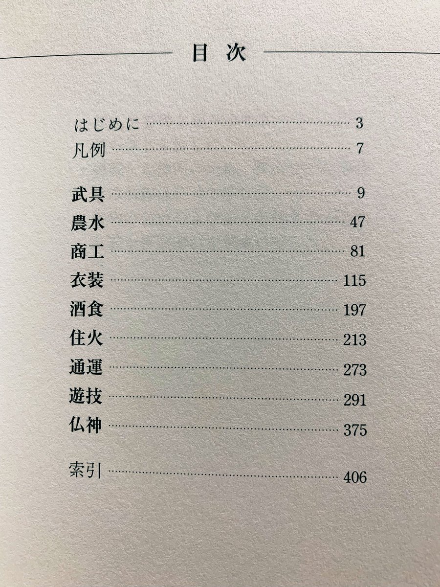 ・新版日本史モノ事典
まさに事典と言ったサイズ感で、日本文化の様々を手広く説明。またすべての単語に図解か写真が付属しています(モノクロ)。帯にある通り創作するタイプのツイッタラーが好きそうな一覧も沢山!特定のことを調べるというよりは寝る前に眺めて雑学を知るのに向いてそうな印象です。 