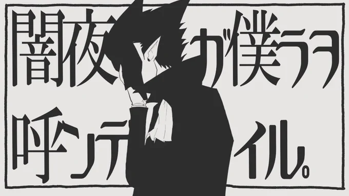 【人力吸死】闇夜が僕らを呼んでいる【ドラルク】 https://t.co/pFlH2i9oAc #sm39699197 
めっっっっちゃくちゃ良……絶妙な畏怖さ…… 