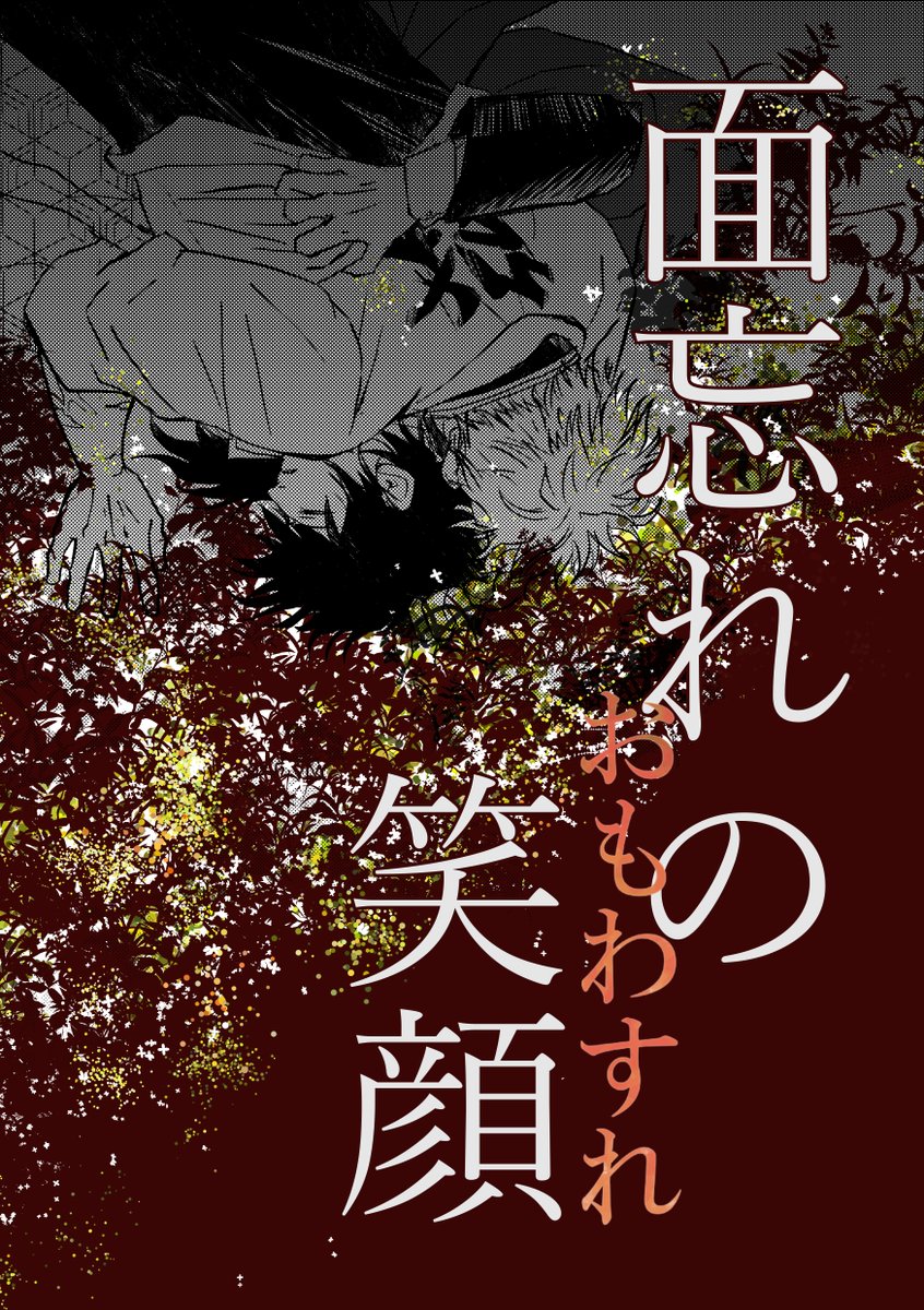 【さねぎゆ】『面忘れの笑顔』(おもわらいのえがお)をアップしました。キャプションなどご確認んください。柱になったばかりのさねぎゆの共闘の話です。
Rだけど、全然甘くないです(^^;
https://t.co/cskBjNBl50 