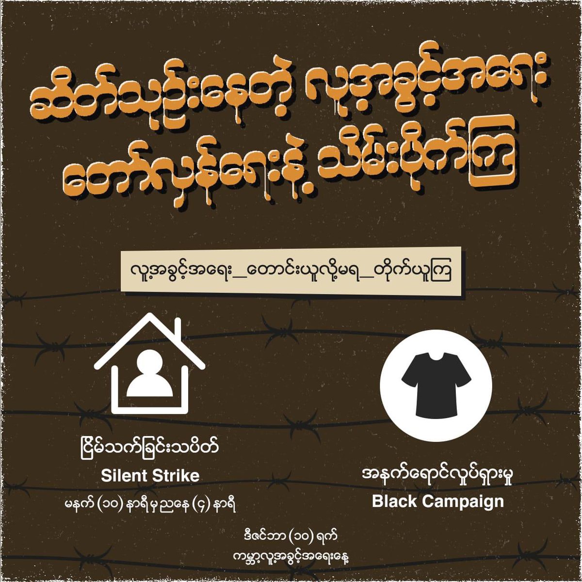 EithinzarMM's tweet photo. “ဆိတ်သုဉ်းနေတဲ့ လူ့အခွင့်အရေး တော်လှန်ရေးနဲ့သိမ်းပိုက်ကြ”

December 10 “Silent Strike” https://t.co/kFLg74E0ei