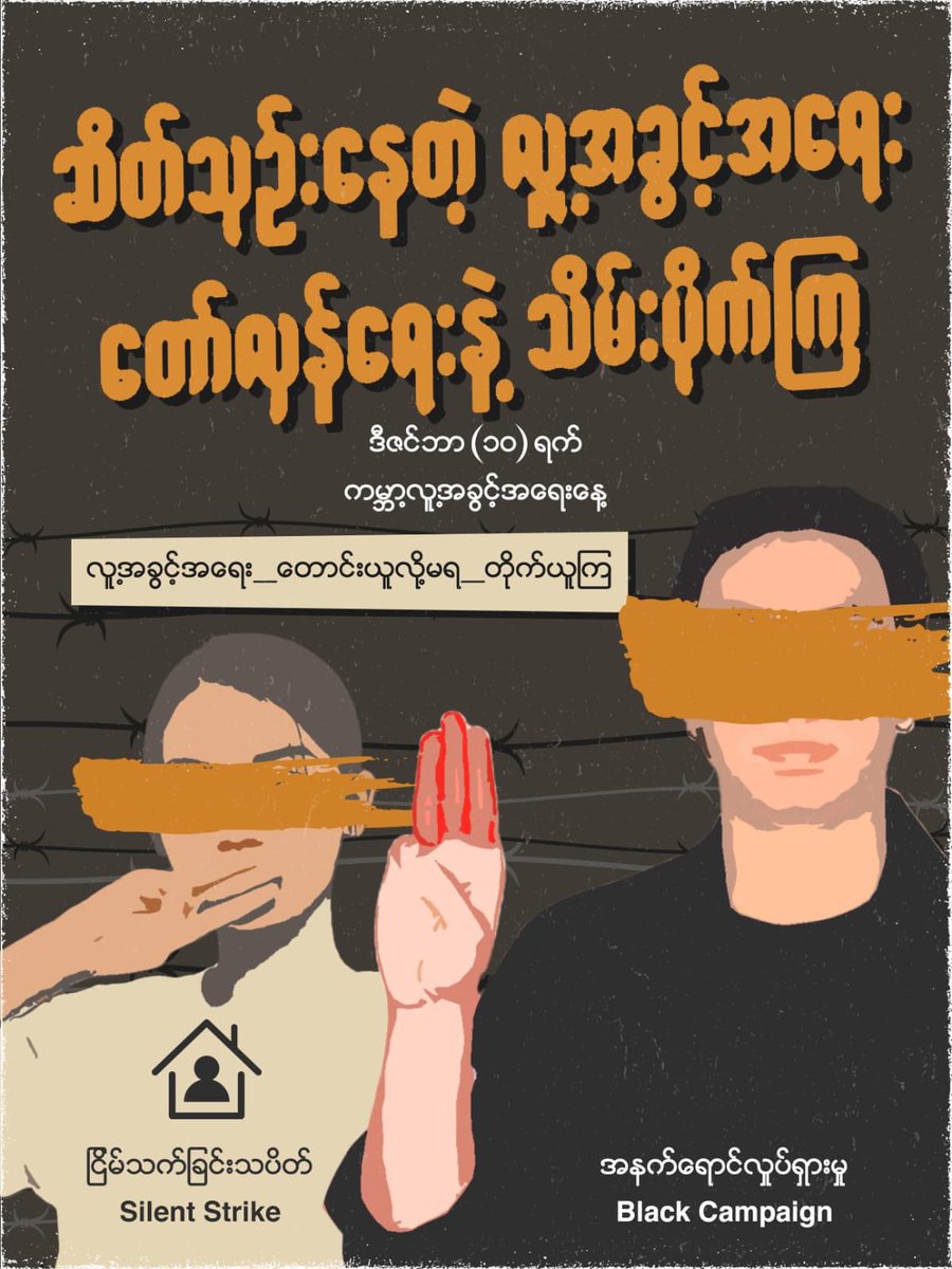 EithinzarMM's tweet photo. “ဆိတ်သုဉ်းနေတဲ့ လူ့အခွင့်အရေး တော်လှန်ရေးနဲ့သိမ်းပိုက်ကြ”

December 10 “Silent Strike” https://t.co/kFLg74E0ei