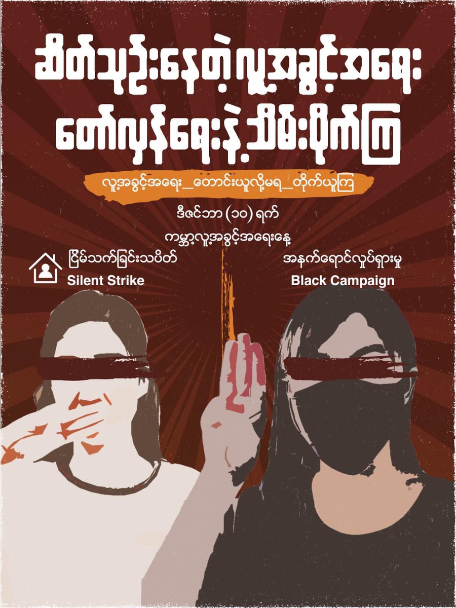 “ဆိတ်သုဉ်းနေတဲ့ လူ့အခွင့်အရေး တော်လှန်ရေးနဲ့သိမ်းပိုက်ကြ”

December 10 “Silent Strike”