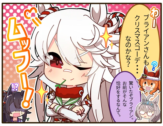 #ウマ娘 #ナリタブライアン 
一コマ④「赤いシャドーロールのアイツ」 