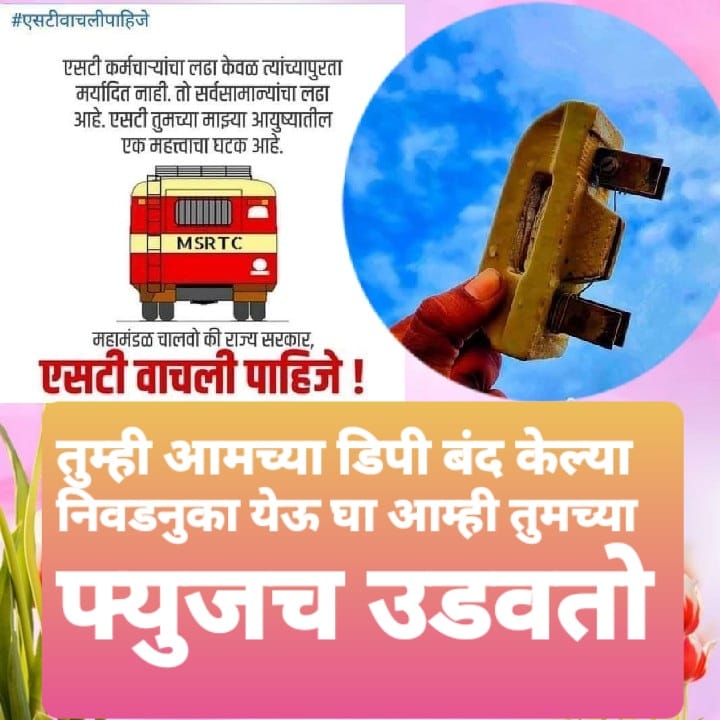 RaufSha71690696's tweet image. एसटी वाचली पाहिजे
#SaveMsrtcWorkers 
#एसटीचे_शासनात_विलिनीकरण_झाले_पाहिजे
@AshokChavanINC 
@RajThackeray 
@NiteshNRane 
@lokmat 
@bb_thorat 
@NCPspeaks 
@AjitPawarSpeaks 
@CMOMaharashtra 
@mnsadhikrut 
@BJP4Mumbai 
@nitin_gadkari 
@supriya_sule 
@AUThackeray