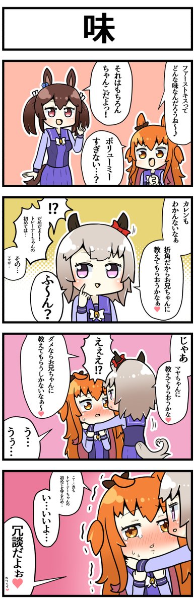 オトナの味

#ウマ娘 