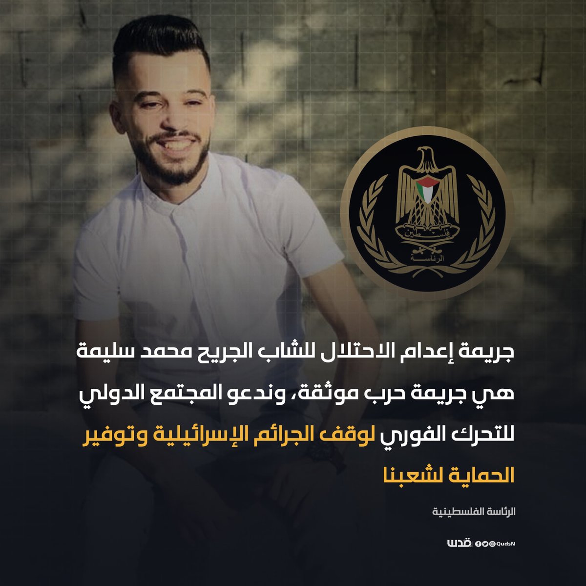 qudsn's tweet photo. الرئاسة الفلسطينية: "جريمة إعدام الاحتلال للشاب الجريح محمد سليمة هي جريمة حرب موثقة، وندعو المجتمع الدولي للتحرك الفوري لوقف الجرائم الإسرائيلية وتوفير الحماية لشعبنا".
#فلسطين https://t.co/Gop14MSUb5