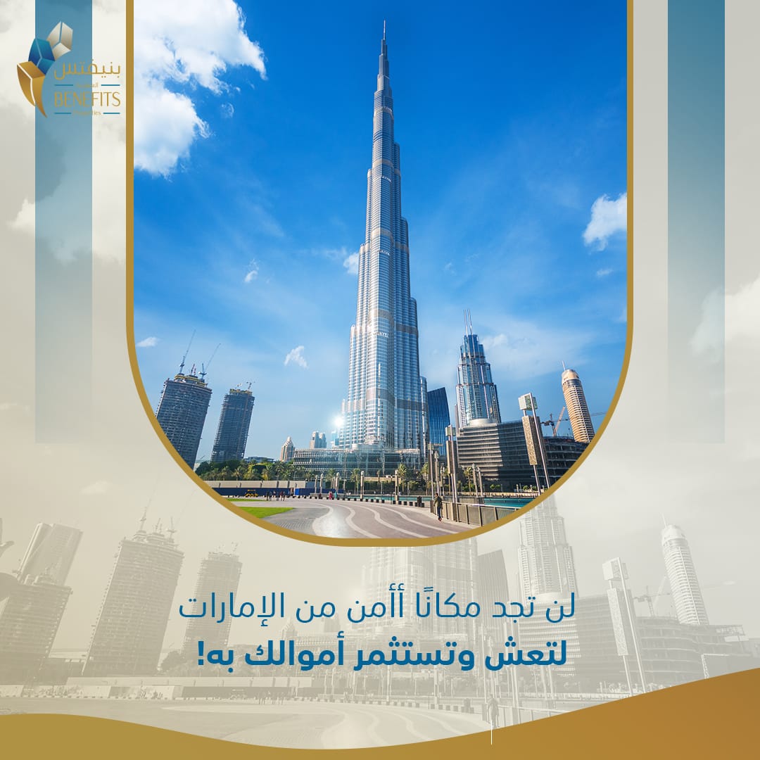 benefits_uae's tweet photo. تتصدر دولتنا الإمارات الحبيبة قائمة مؤسسة غالوب البحثية الدولية للبلاد الأكثر أمناً فى العالم ،بعبارة آخرى، لن تجد مكاناً
أأمن من الإمارات لتعش وتستثمر أموالك به! https://t.co/bxmpTWVMV6