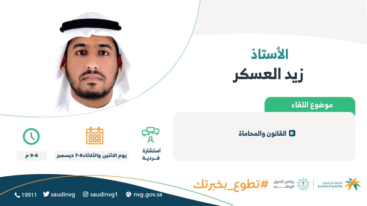 SaudiNVG's tweet photo. القانون والمحاماة.. أنظمة وأحكام يشاركنا إياها الأستاذ زيد العسكر @ZaidAlAskar باستشارات فردية يقدمها ضمن مبادرة #تطوع_بخبرتك خلال يوميّ المبادرة، الاثنين والثلاثاء.

رابط التسجيل: 
https://t.co/9YfKHNoDLB https://t.co/JaP19RMyop