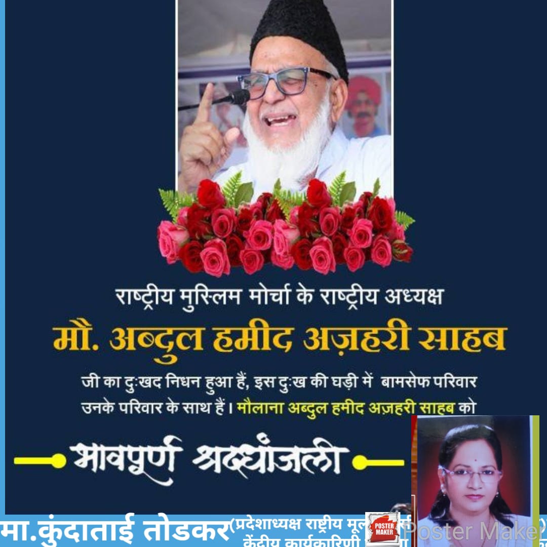 राष्ट्रीय मुस्लिम मोर्चा के राष्ट्रीय अध्यक्ष मौ.अब्दुल हमीद अजहरी साहब का दु:खद निधन हुवा। 80वे साल तक वे मजलूमों की लढाई लढते रहे। उनके जानेसे बामसेफ परिवार को बहोतही क्षती पहुची है।इस दुःख की घडीमें बामसेफ परिवार उनके परिवार के साथ है।मौ.अब्दुल अझहरी साहबको भावपूर्ण आदरांजली💐