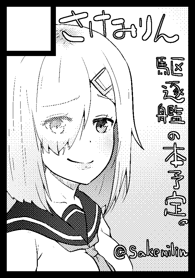 昔の画像を整理してたら初めてコミケに申し込んだときのサクカを見つけた
2017年の冬コミ、当時は艦これ描いててVを見始めたくらいの時期だった
ちなみにその時のコミケは落ちた 