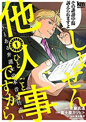 『しょせん他人事ですから ～とある弁護士の本音の仕事～ 1 (黒蜜コミックス)』(左藤真通, 富士屋カツヒト, 清水陽平 著) を読み終えたところです

わ〜 他人事だけど他人事じゃねぇ〜〜〜 https://t.co/59ASAuIniF 