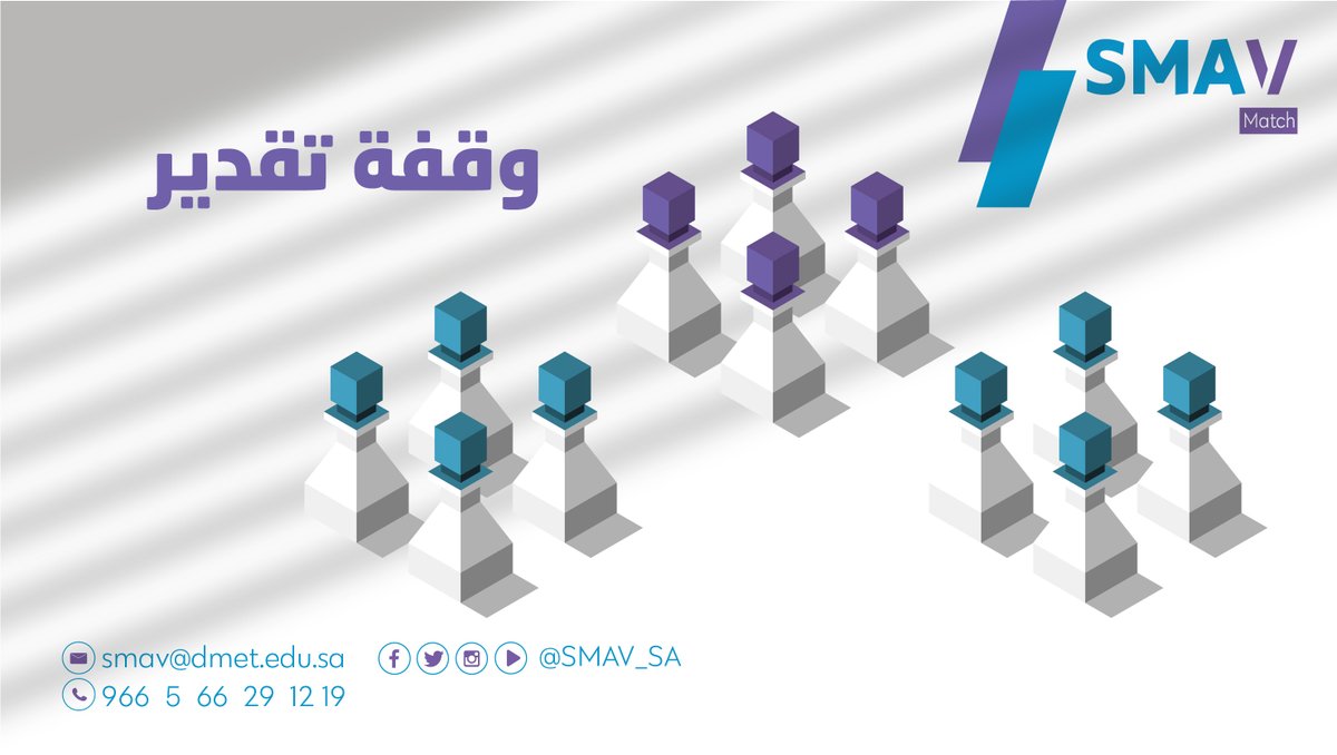 SMAV_SA's tweet photo. في نهاية اللقاء الختامي، وقفنا وقفة تقدير للعديد من الجهات المشاركة والشريكة والراعية، والمشاركين والمدربين والمستشارين الذي أثروا تجربة #SMAV_MATCH، لهم جميعًا ولكلّ من ساهم نقول: شكرًا!
#أكاديمية_SMAV https://t.co/ielWh4Ikxw