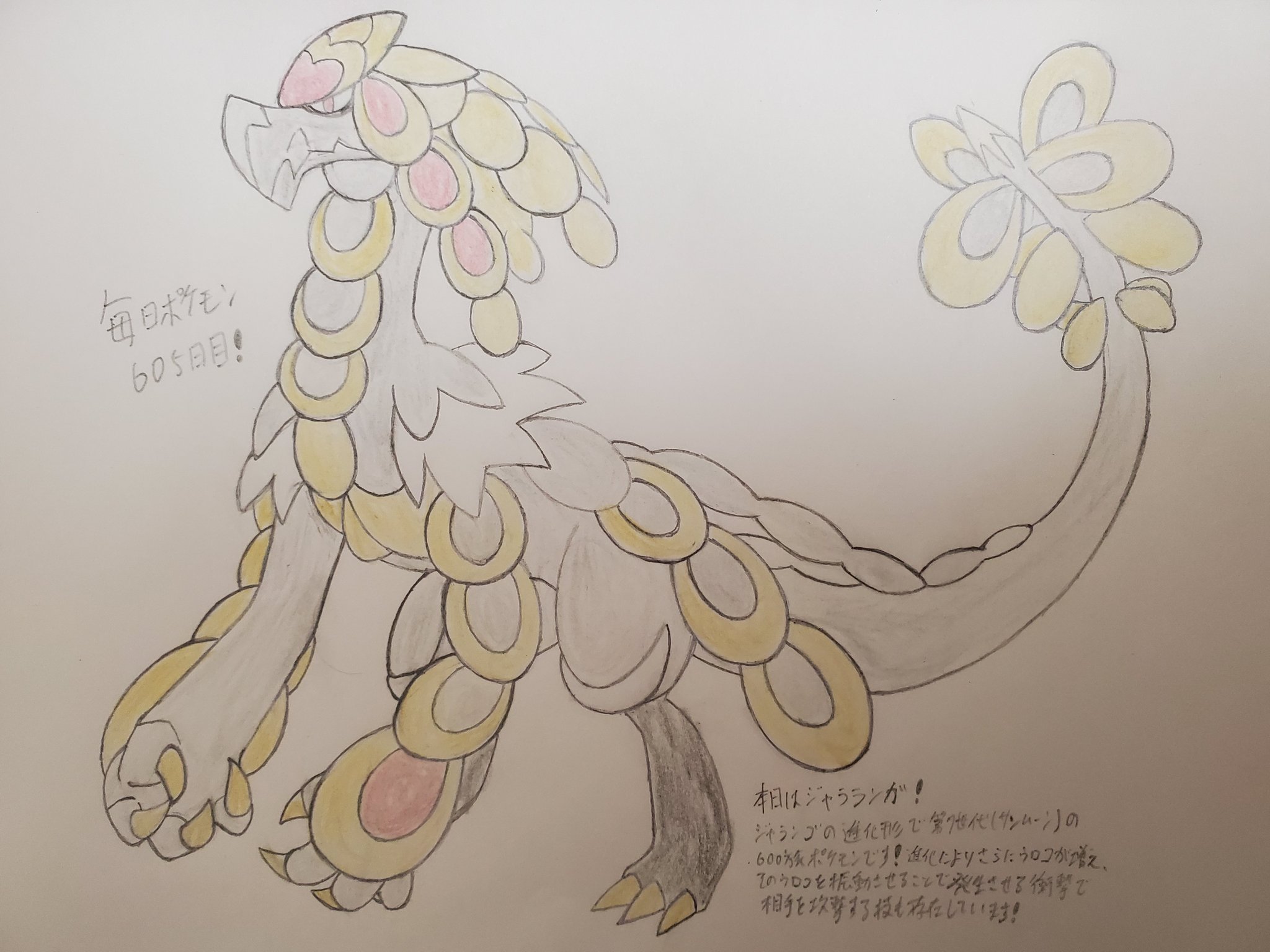 Runner Hiro Runrun 常識を超える 毎日ポケモンお絵描き 605日目 本日は 昨日描いたジャランゴの進化形であるジャラランガを描きました サンムーン世代における 600族 ポケモンになります 主に前腕による物理攻撃と 全身のウロコを振動させて出す Runner Hiro Runrun 常識を超える 毎日ポケモンお絵描き 605日目 本日は 昨日描いたジャランゴの進化形であるジャラランガを描きました サンムーン世代における 600族 ポケモンになります 主に前腕による物理攻撃と 全身のウロコを振動させて出す