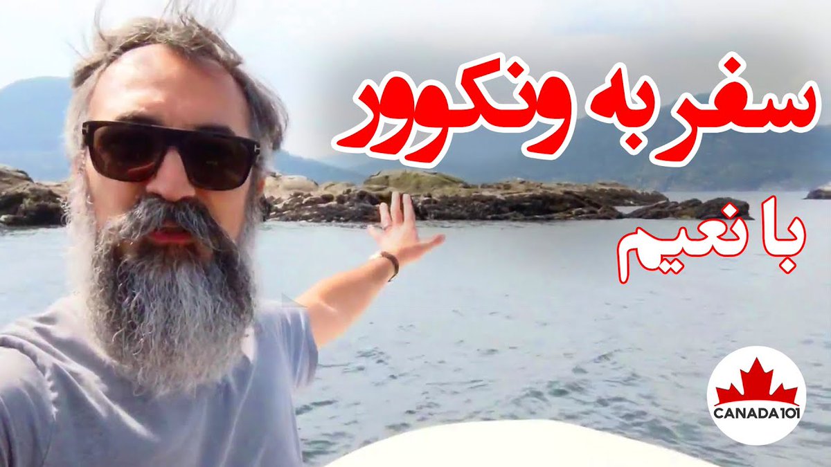 CanadaLifeFarsi's tweet photo. با ناخدا خورشید بیاید #ونکوور را بگردیم و ببینید چرا #ویکتوریا ارزش سفر نداره. #کانادا #مهاجرت #سفرنامه #سیاحت_غرب
https://t.co/Fotm4sfXYe https://t.co/eGYIs8YeAV