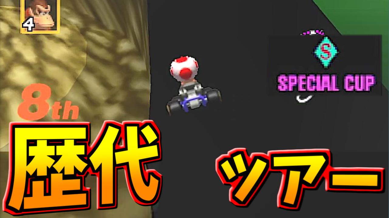 はたさこ 歴代マリオカートツアー スペシャルカップ編 バグって最高だな マリオカート64 T Co Jeiouzgtge T Co Q3lth17jhq Twitter
