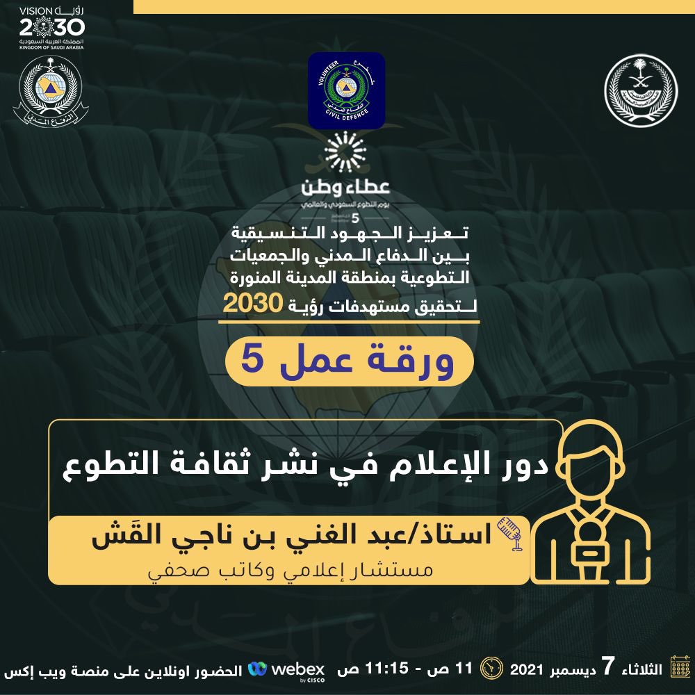 Volunteer_Med's tweet photo. كونوا على الموعد يوم الثلاثاء 
7 ديسمبر لحضور بث مباشر اون لاين 
عبر منصة webex بمناسبة
#يوم_التطوع_السعودي_العالمي
تحت عنوان 
" دور الإعلام في نشر 
ثقافة #التطوع " 
مع سعادة الأستاذ / عبدالغني بن ناجي القَش 

@aalqash 

للتسجيل 👇🏻

https://t.co/AhxbrNaF7Q https://t.co/uGUlhk3L7u