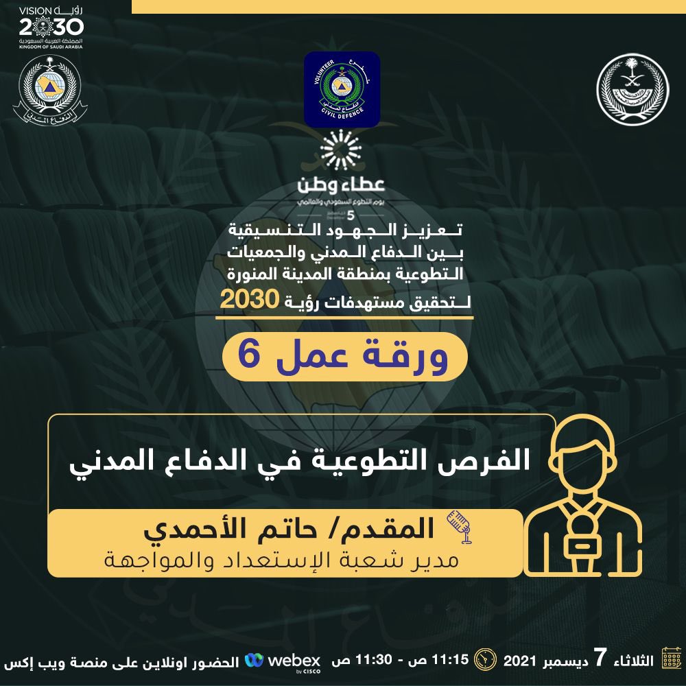 Volunteer_Med's tweet photo. كونوا على الموعد يوم الثلاثاء 
7 ديسمبر لحضور بث مباشر اون لاين 
عبر منصة webex بمناسبة
#يوم_التطوع_السعودي_العالمي
تحت عنوان 
" الفرص التطوعية في 
#الدفاع_المدني " 
مع سعادة المقدم / حاتم الأحمدي 

للتسجيل 👇🏻

https://t.co/AhxbrNaF7Q https://t.co/OpYGYrgC8u