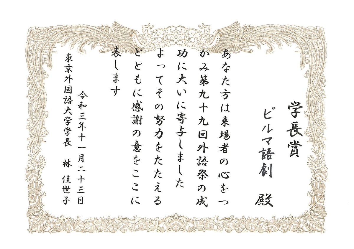 【ご報告&amp;動画公開】
外語祭の表彰にて、ビルマ語劇は全団体から1団体のみ選ばれる学長賞を戴きました！
さらに1年生の料理動画（youtu.be/z_5w7WpAOoY）も小語科1位の表彰!!
本当にありがとうございます！🙇
そして、語劇の録画配信もスタート！（youtu.be/8Gh0h7BZtiM）
是非！ご覧ください！