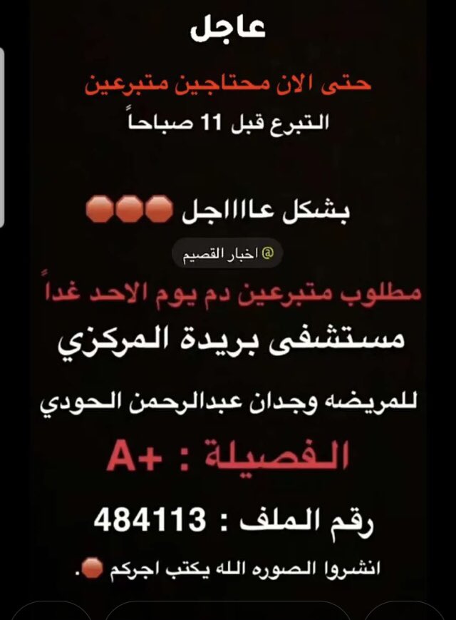 saad0218's tweet photo. حتي الان محتاجين تبرع بالدم لي أختنا وجدان الحودي 
الله يشفيها 

في مستشفى #بريدة المركزي https://t.co/9l8tC1gXsf