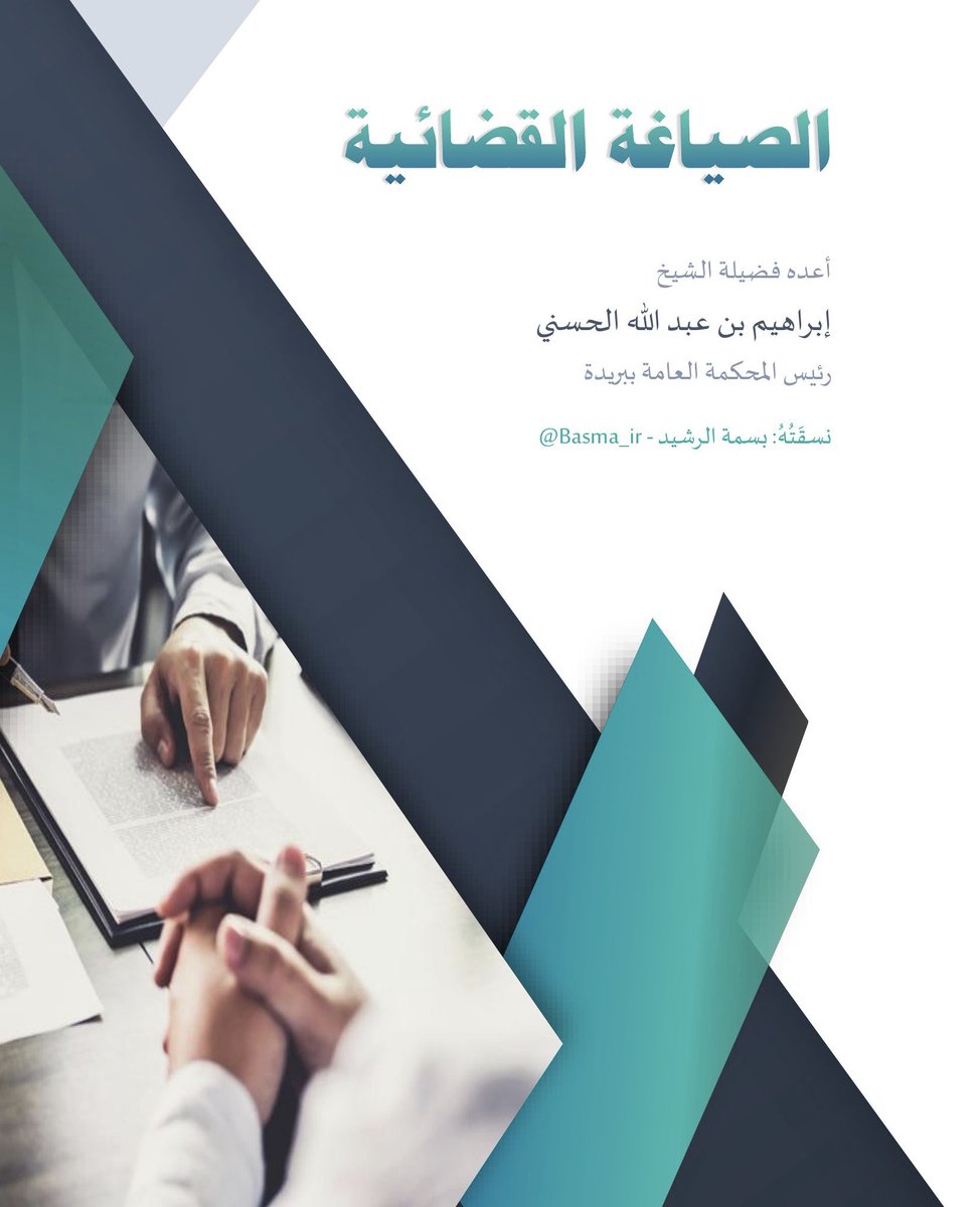 LAW_QN's tweet photo. ثريد |

المحامين والمحاميات

للقاضي وقت محدود لقراءة مذكرتك وتكوين قناعته

ضعف الصياغة تفريط في حقوق موكلك 

إليكم أهم الملفات لصياغة سليمة مُحكمة:

1-الصياغة القضائية لرئيس المحكمة العامة إبراهيم الحسني

https://t.co/KlFyhwNfaY

#غيمة_قانونية #ثقافة_قانونية https://t.co/DEraZ88M7B