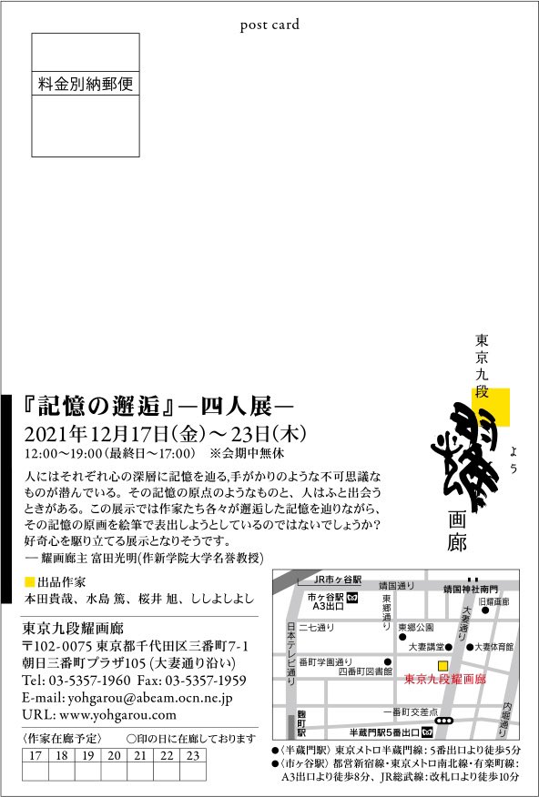 4人展に参加します🐟

『記憶の邂逅』ー四人展ー
2021年12月17日(金)〜23日(木)
12:00〜19:00(最終日〜17:00)※会期中無休
東京九段耀画廊

太古の生物を描く作家と、現代の風景を描く作家の展示になります。
四人の出会いによって、どんな場が立ち上がるのか、ワクワクする展示になりそうです! 