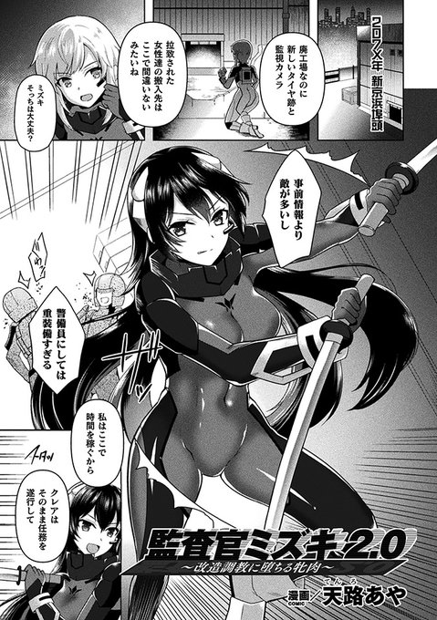 『二次元コミックマガジン 機械姦悪堕ち 陵辱マシンに屈し堕ちる正義のヒロインvol.2』に作品が掲載されました。女性捜査官が敵の組織にメス奴隷として肉体改造されてしまうお話です。監査官ミズキの運命やいかに?■DLSite 単話) 