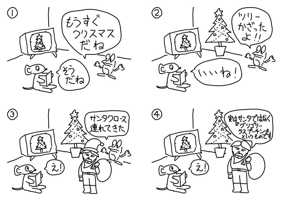 シュールなクリスマス #4コマ #4コマ #4コママンガ #4コマ漫画 #クリスマス #ラスプーチン #サンタクロース #サンタ #クリスマスプレゼント #Christmas #RASPUTIN #クリスマスツリー #ロマノフ #Christmas2021